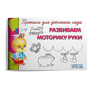Developing Hand Motor Skills. Workbooks for Kindergarten