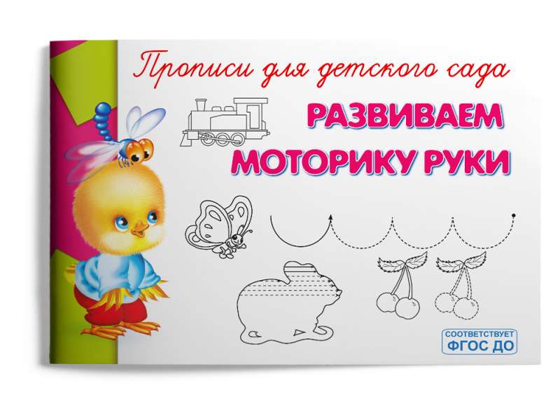 Developing Hand Motor Skills. Workbooks for Kindergarten