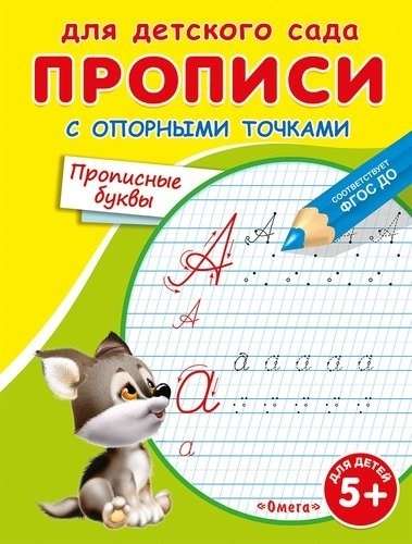 For Kindergarten. Worksheets with Reference Points. Capital Letters