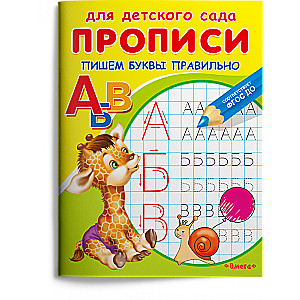 For Kindergarten. Handwriting Practice. Writing Letters Correctly