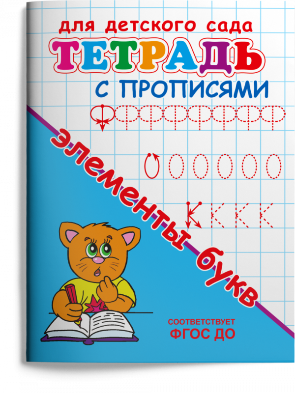 For Kindergarten. Workbook with Copybooks. Elements of Letters