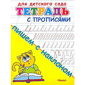 For Kindergarten. Workbook with Handwriting Exercises. Writing with a Slant