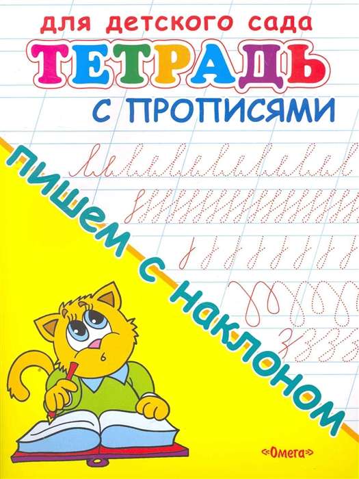 For Kindergarten. Workbook with Handwriting Exercises. Writing with a Slant