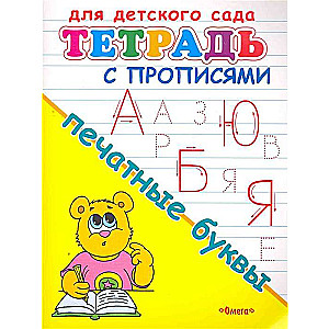 For kindergarten. Workbook with handwriting practice. Printed letters