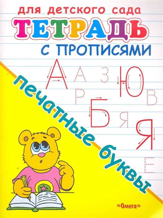 For kindergarten. Workbook with handwriting practice. Printed letters