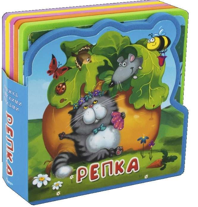 The Turnip. A Book with Soft Puzzles