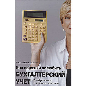 How to Understand and Appreciate Accounting