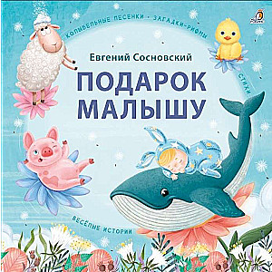 Gift for the Baby. Lullabies, Riddles-Rhymes, Poems