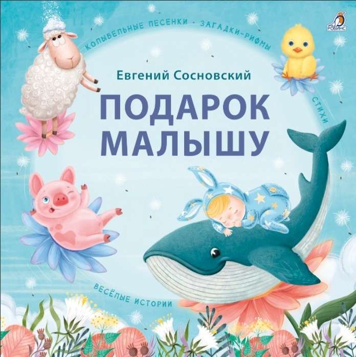 Gift for the Baby. Lullabies, Riddles-Rhymes, Poems