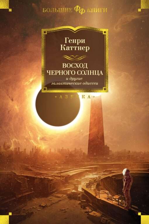 The Rise of the Black Sun and Other Galactic Odysseys