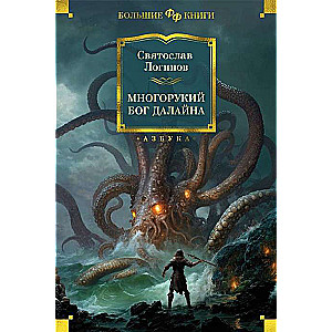The Many-armed God of Dalaina