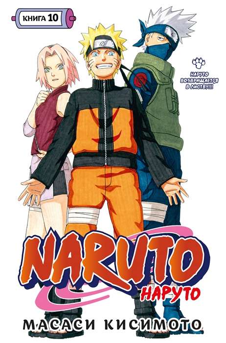 Naruto. Naruto. Book 10. Naruto Returns to the Leaf!!!
