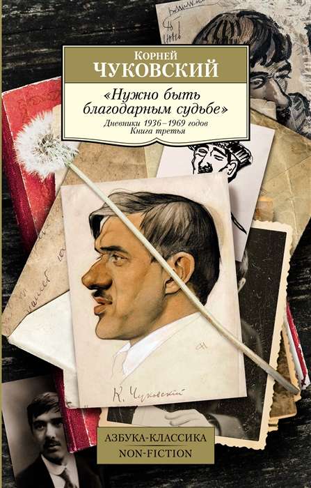 One Must Be Grateful to Fate. Diaries 1936 - 1969. Book 3