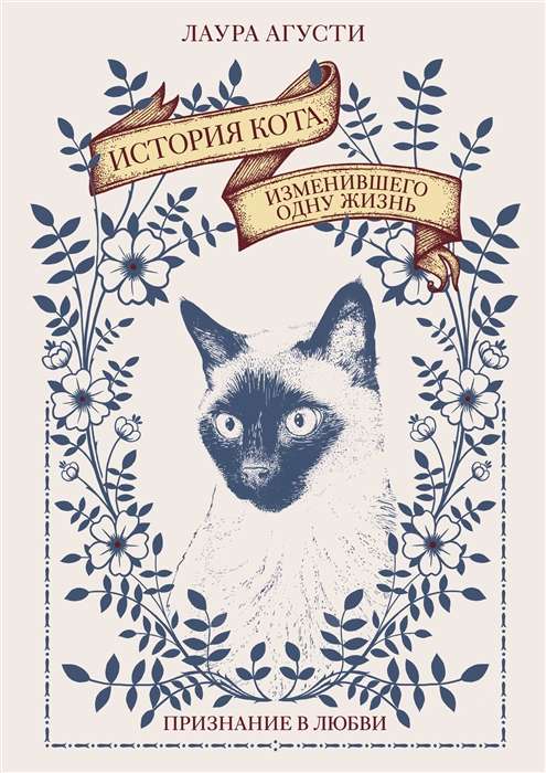 The Story of a Cat Who Changed One Life. A Confession of Love