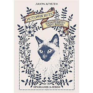 The Story of a Cat Who Changed One Life. A Confession of Love