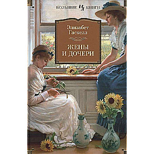 Wives and Daughters