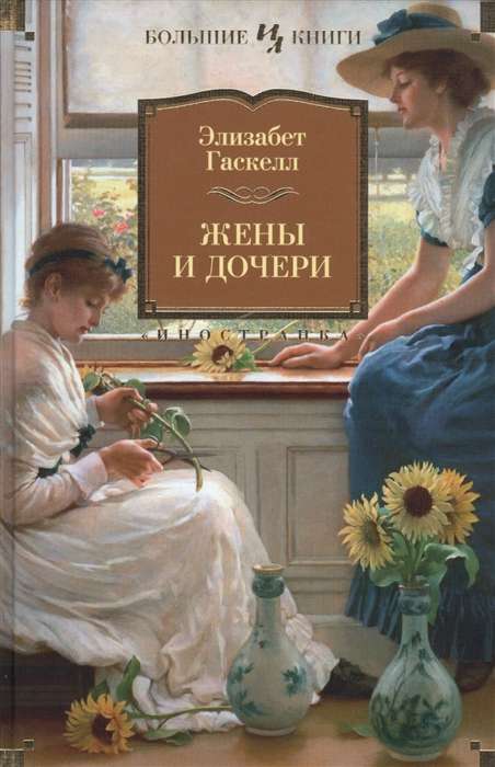 Wives and Daughters