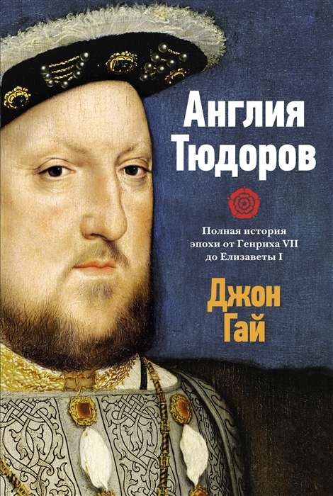 England of the Tudors. A Complete History of the Era from Henry VII to Elizabeth I