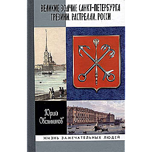 Great Architects of St. Petersburg