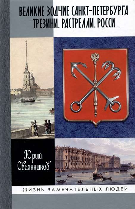 Great Architects of St. Petersburg
