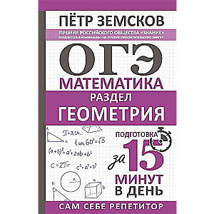 OGE. Mathematics. Geometry Section. Preparation in 15 Minutes a Day