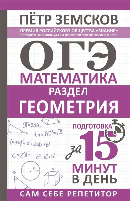 OGE. Mathematics. Geometry Section. Preparation in 15 Minutes a Day