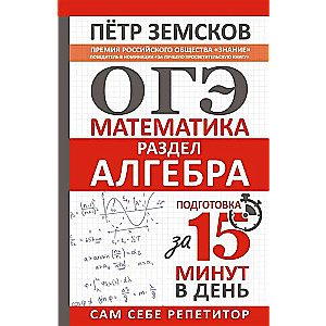 USE. Mathematics. Algebra Section. Preparation in 15 Minutes a Day