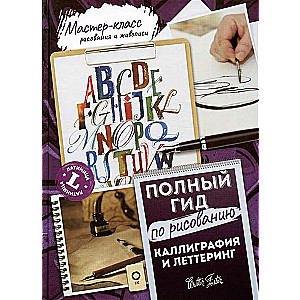 Calligraphy and Lettering. Latin Alphabet. A Complete Guide to Drawing