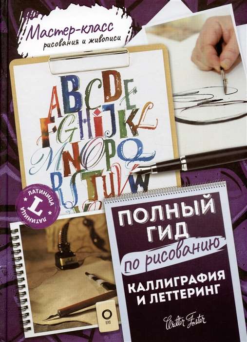 Calligraphy and Lettering. Latin Alphabet. A Complete Guide to Drawing