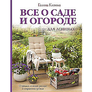 All About the Garden and Vegetable Garden for the Lazy. About Beds, Seeds
