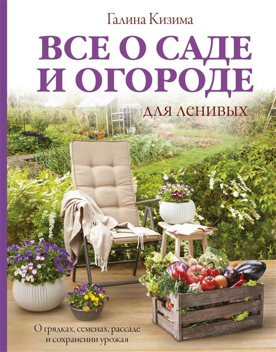 All About the Garden and Vegetable Garden for the Lazy. About Beds, Seeds