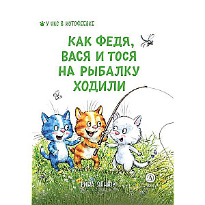 How Fedya, Vasya, and Tosya Went Fishing