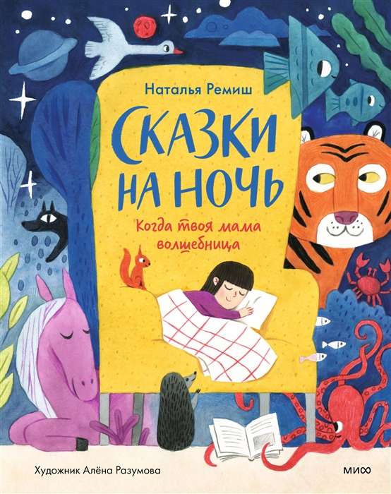 Bedtime Tales. When Your Mom is a Magician