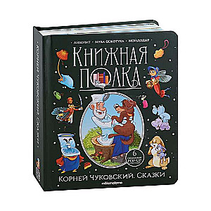 Bookshelf. Korney Chukovsky. Fairy Tales