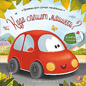 Where Are the Little Cars in a Hurry? Hide and Seek for the Littlest Ones