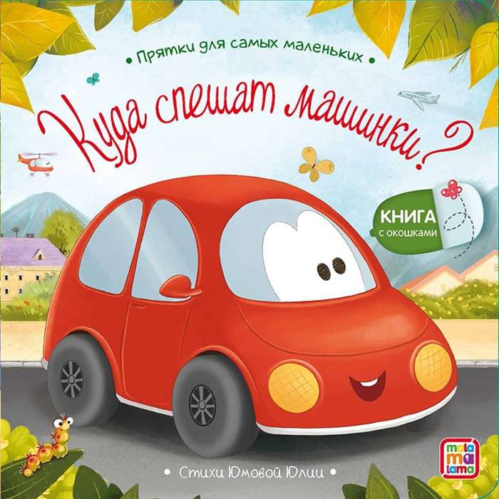 Where Are the Little Cars in a Hurry? Hide and Seek for the Littlest Ones