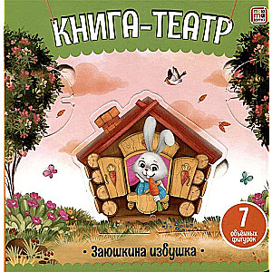 Book-Theater. Zayushkina Izbushka
