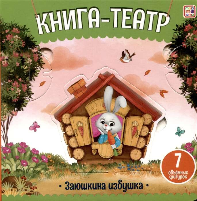 Book-Theater. Zayushkina Izbushka