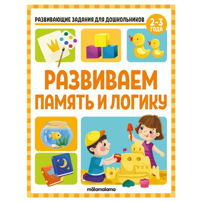 Developing Memory and Logic. Developmental Tasks for Preschoolers