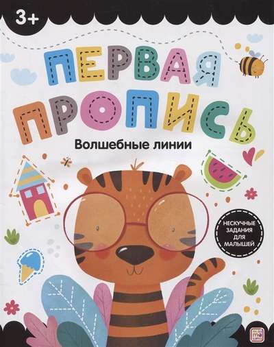 The First Workbook. Magic Lines