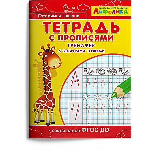 Notebook with Handwriting Exercises. A Trainer with Reference Points