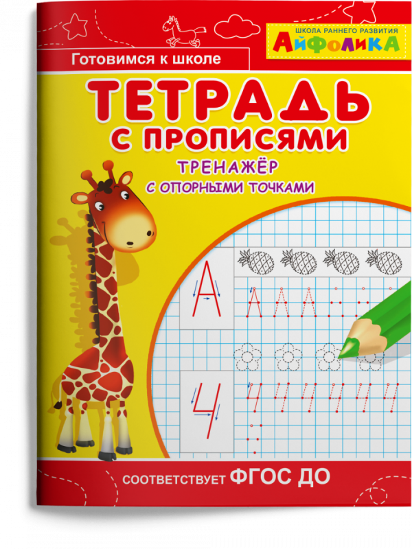 Notebook with Handwriting Exercises. A Trainer with Reference Points