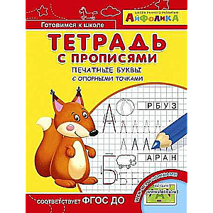 Notebook with Copybook Exercises. Printed Letters with Reference Points