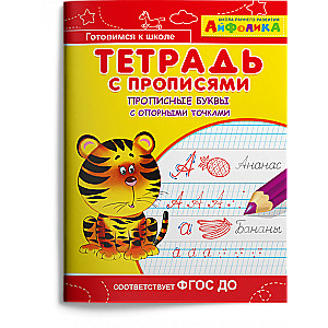 Notebook with Copybooks. Uppercase Letters with Reference Points