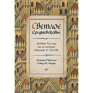 Bright Middle Ages. A New Perspective on the History of Europe from the 5th to the 14th Century.