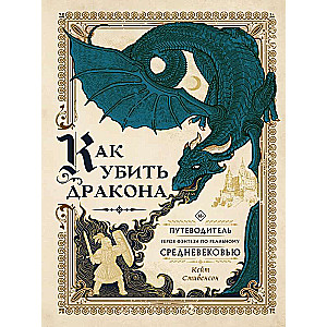 How to Kill a Dragon: A Fantasy Hero's Guide to the Real Middle Ages
