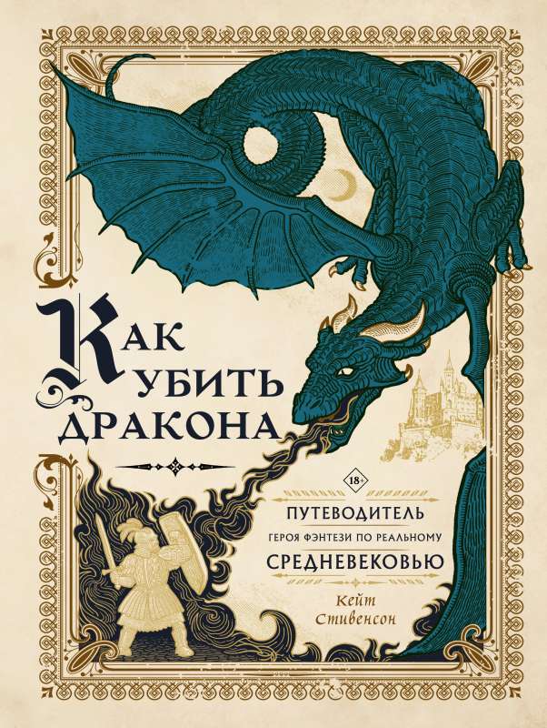 How to Kill a Dragon: A Fantasy Hero's Guide to the Real Middle Ages