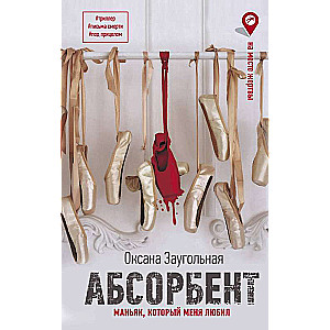 Absorbent. The Maniac Who Loved Me