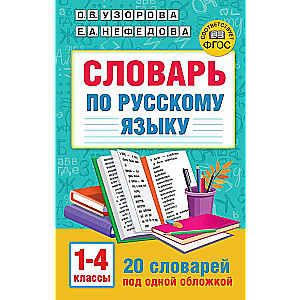 Dictionary of the Russian Language. Grades 1-4