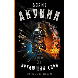Death on Brotherhood. Flying Elephant. Film 3
